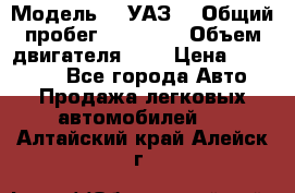  › Модель ­  УАЗ  › Общий пробег ­ 35 000 › Объем двигателя ­ 2 › Цена ­ 150 000 - Все города Авто » Продажа легковых автомобилей   . Алтайский край,Алейск г.